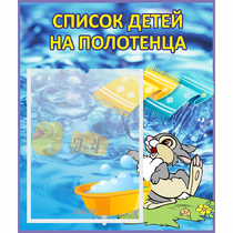 Стенд "Список детей на полотенца" №1 - «globural.ru» - Чайковский