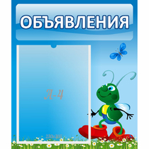 Стенд "Объявления" №15 - «globural.ru» - Чайковский