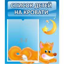 Стенд "Список на кровати" - «globural.ru» - Чайковский