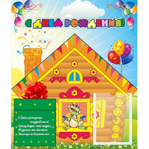 Стенд "С днем рождения" - «globural.ru» - Чайковский