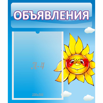 Стенд "Объявления" №16 - «globural.ru» - Чайковский