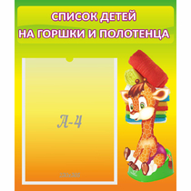 Стенд "Список детей на горшки и полотенца" 0.39x0.46 - «globural.ru» - Чайковский