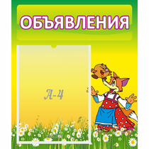 Стенд "Объявления" 0.39x0.46 - «globural.ru» - Чайковский
