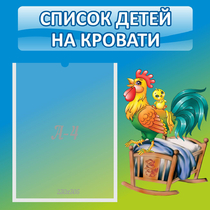 Стенд "Список детей на кровати" - «globural.ru» - Чайковский