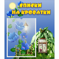 Стенд "Списки на кроватки" - «globural.ru» - Чайковский