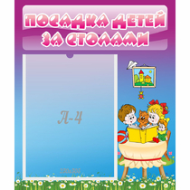 Стенд "Посадка детей за столами" №6 - «globural.ru» - Чайковский
