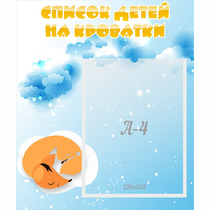 Стенд "Список детей на кроватки" - «globural.ru» - Чайковский