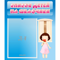 Стенд "Список детей на шкафчики" №7 - «globural.ru» - Чайковский