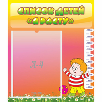 Стенд "Список детей Я расту" - «globural.ru» - Чайковский