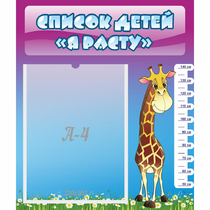 Стенд "Список детей Я расту" 0.39x0.46 - «globural.ru» - Чайковский