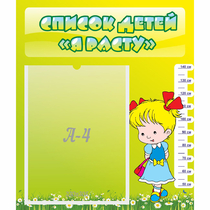 Стенд "Список детей Я расту" №1 - «globural.ru» - Чайковский