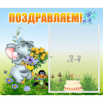 Стенд "Поздравляем!" №8 - «globural.ru» - Чайковский