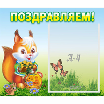 Стенд "Поздравляем!" №10 - «globural.ru» - Чайковский