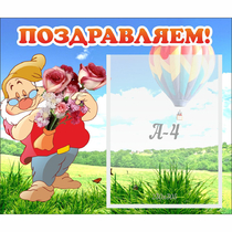 Стенд "Поздравляем!" №6 - «globural.ru» - Чайковский