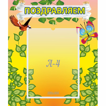 Стенд "Поздравляем!" №7 - «globural.ru» - Чайковский