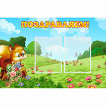 Стенд "Поздравляем!" 0.9x0.6 - «globural.ru» - Чайковский