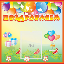 Стенд "Поздравляем!" 0.5x0.5 - «globural.ru» - Чайковский