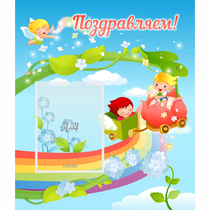 Стенд "Поздравляем!" 0.6x0.7 - «globural.ru» - Чайковский