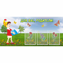 Стенд "Для вас родители!" №16 - «globural.ru» - Чайковский