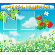 Стенд "Для вас родители!" №29 - «globural.ru» - Чайковский