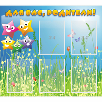 Стенд "Для вас родители!" №26 - «globural.ru» - Чайковский