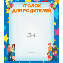 Стенд "Уголок для родителей" - «globural.ru» - Чайковский