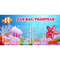 Стенд "Для вас родители!" с 3 карманами - «globural.ru» - Чайковский