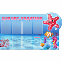 Стенд "Для вас родители!" 1.5x0.9 - «globural.ru» - Чайковский