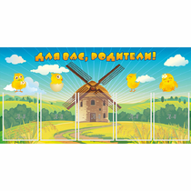 Стенд "Для вас родители!" №12 - «globural.ru» - Чайковский