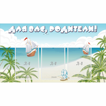 Стенд "Для вас родители!" 1x0.55 - «globural.ru» - Чайковский