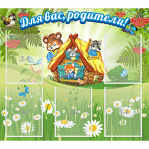 Стенд "Для вас родители!" №25 - «globural.ru» - Чайковский