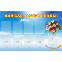 Стенд "Для вас мамы и папы!" - «globural.ru» - Чайковский