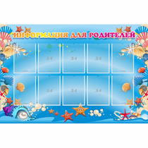 Стенд "Информация для родителей" с 10 карманами - «globural.ru» - Чайковский