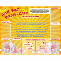 Стенд "Для Вас родители!" с 6 карманами - «globural.ru» - Чайковский