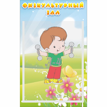 Стенд "Физкультурный зал" - «globural.ru» - Чайковский