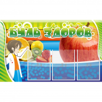 Стенд "Будь здоров" с 3 карманами - «globural.ru» - Чайковский