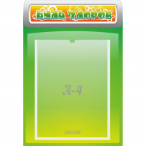 Стенд "Будь здоров" - «globural.ru» - Чайковский