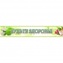 Стенд "Будьте здоровы" №4 - «globural.ru» - Чайковский