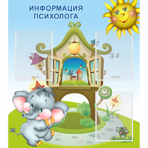 Стенд "Информация психолога" - «globural.ru» - Чайковский