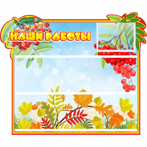 Стенд "Наши работы" 0.6x0.5 - «globural.ru» - Чайковский