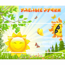 Стенд "Умелые ручки" 0.8x0.7 - «globural.ru» - Чайковский