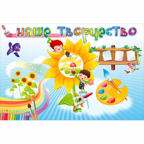 "Наше творчество" магнитный стенд 0.9х0.6 - «globural.ru» - Чайковский