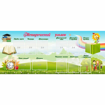 Стенд "Методический уголок" с 11 карманами - «globural.ru» - Чайковский