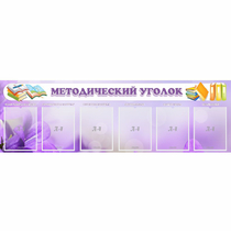 Стенд "Методический уголок" с 6 карманами - «globural.ru» - Чайковский