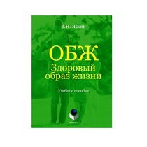 Учебное пособие. Владимир Яшин: ОБЖ. Здоровый образ жизни.  - «globural.ru» - Чайковский