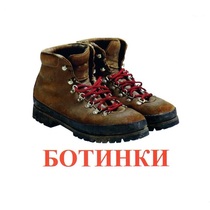 Карточки Домана "Обувь" - «globural.ru» - Чайковский