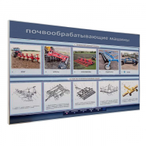Электрифицированный светодинамический стенд «Почвообрабатывающие машины» - «globural.ru» - Чайковский