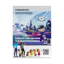 Конструирование и робототехника: Учебный курс педагогам дополнительного и дошкольного образования - «globural.ru» - Чайковский