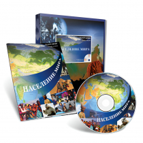 Электронное наглядное пособие с приложением «Население мира» - «globural.ru» - Чайковский