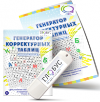 Программа для развития внимания, профилактики и коррекции трудностей чтения и письма "Генератор корректурных таблиц" на USB-носителе - «globural.ru» - Чайковский